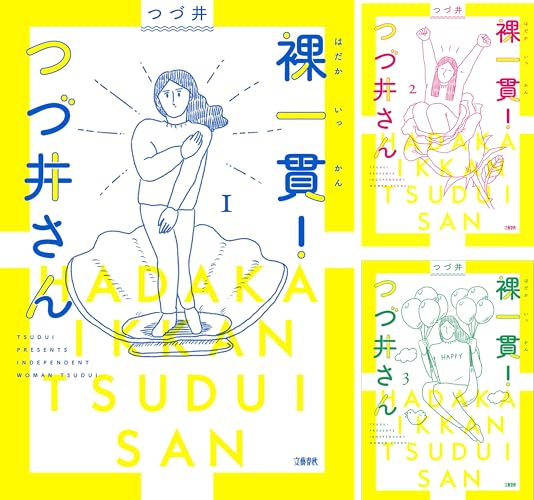 裸一貫！ つづ井さん