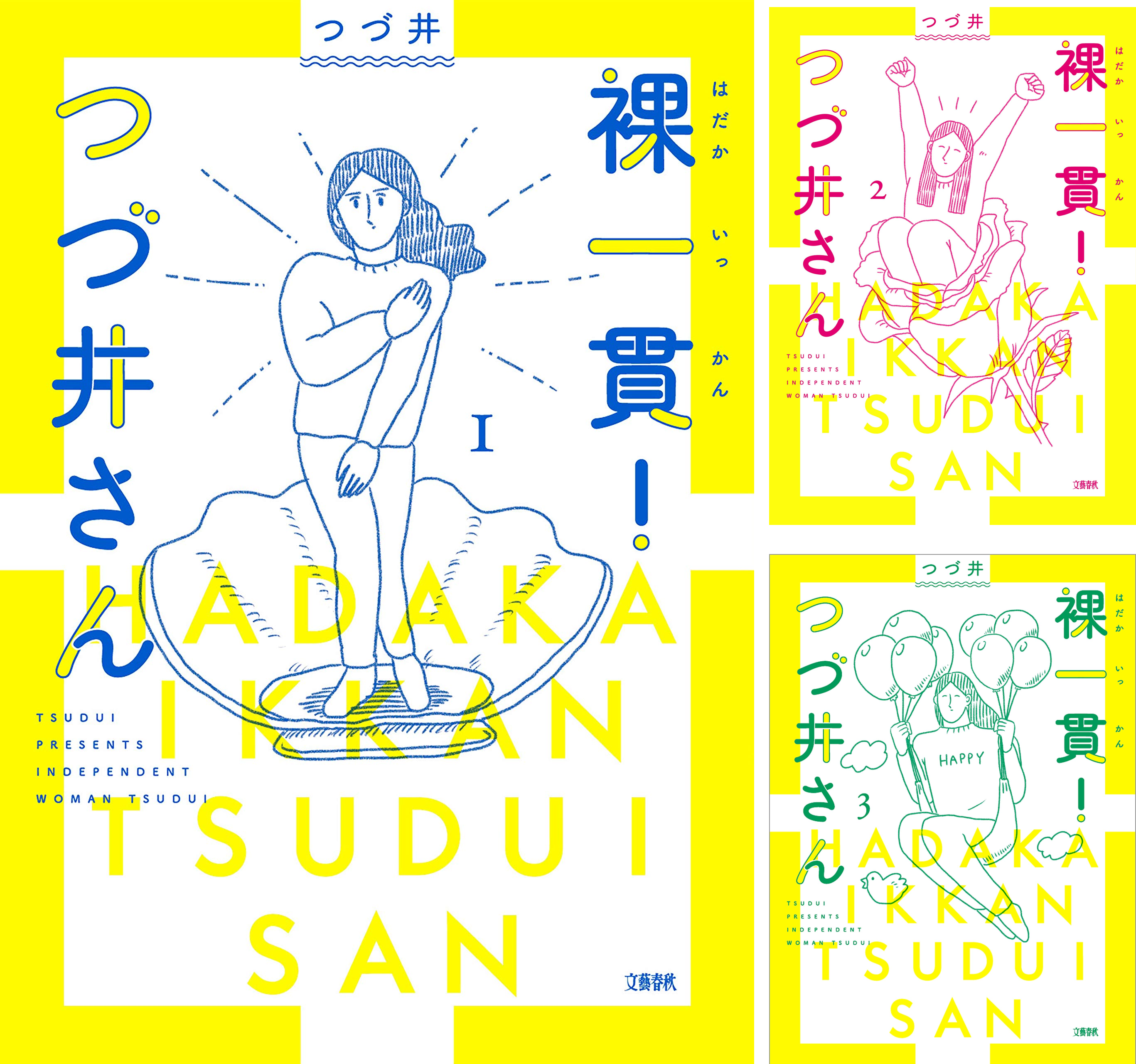 裸一貫! つづ井さん