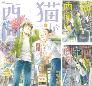 猫が西向きゃ １ アフタヌーンコミックス 漆原友紀 青年マンガ Kindleストア Amazon