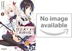Amazon.co.jp: 喫茶ステラと死神の蝶 1 (MFコミックス アライブ