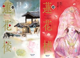 Amazon.co.jp: 蓮花楼 1 (ヴォワリエブックス) eBook : 藤萍: 本