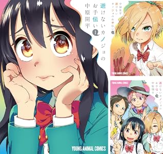 逝けないカノジョのお手伝い 1 ヤングアニマルコミックス 中原開平 青年マンガ Kindleストア Amazon 逝けないカノジョのお手伝い 1 ヤングアニマルコミックス 中原開平 青年マンガ Kindleストア Amazon