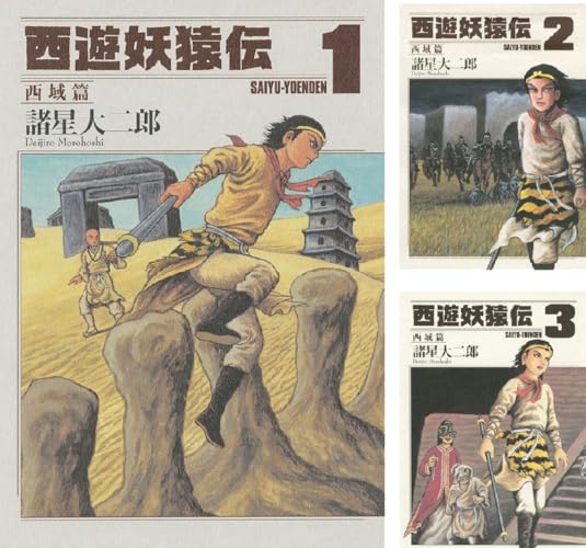 西遊妖猿伝 西域篇