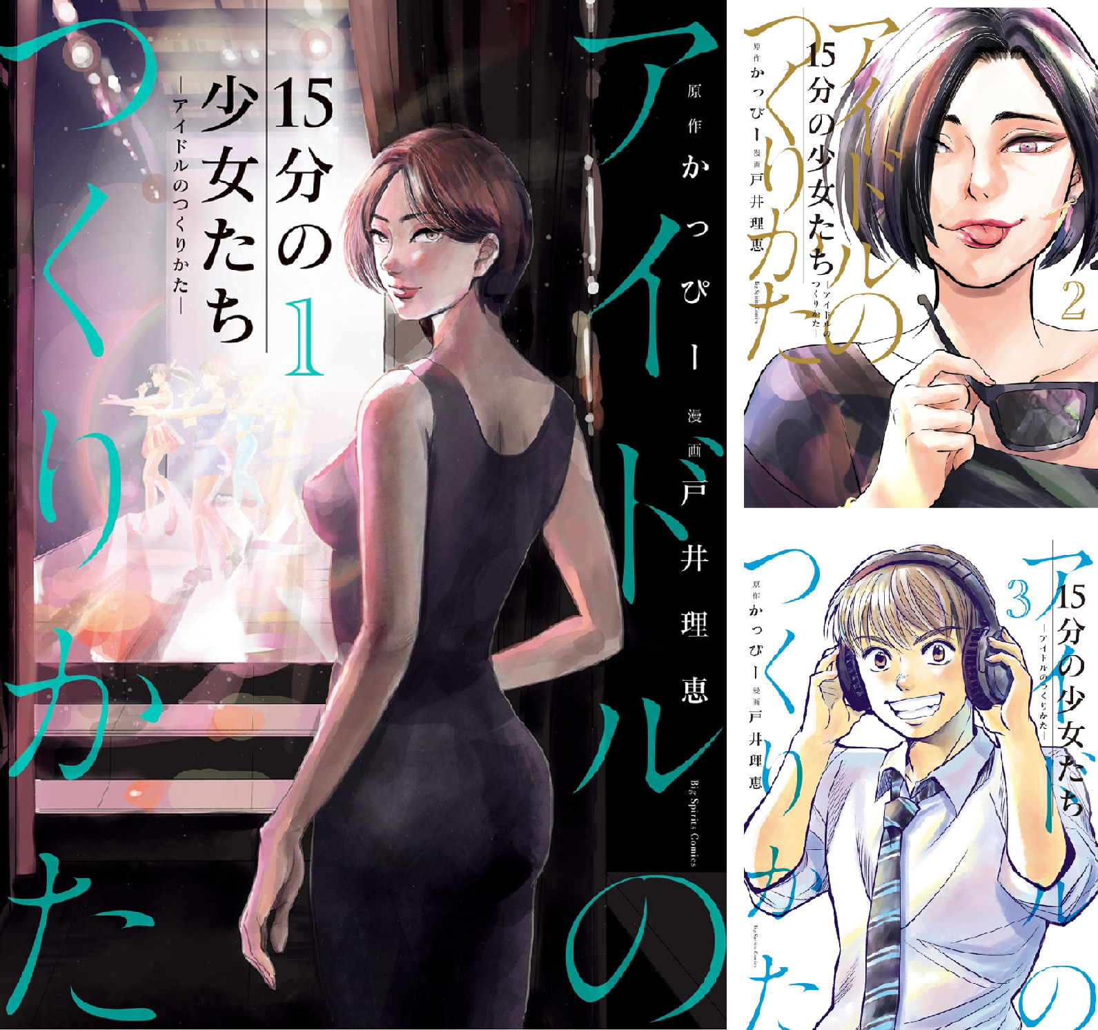 15分の少女たち -アイドルのつくりかた- (全6巻) Kindle版