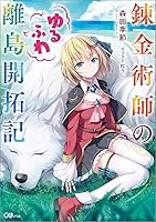 エイミスバジーナ 錬金術師のゆるふわ離島開拓記 他 Amazon.co.jp: 錬金術師のゆるふわ離島開拓記（コミック） 1 (GA