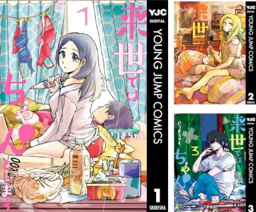 来世ではちゃんとします (全16巻) Kindle版