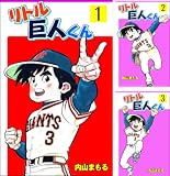 リトル巨人くん