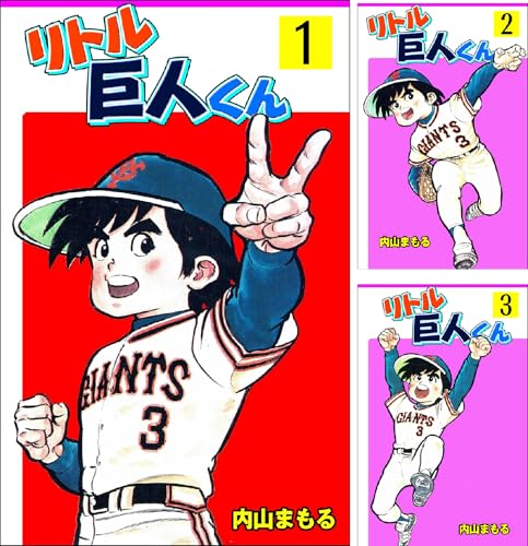 リトル巨人くん