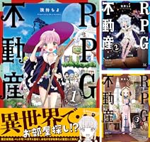 RPG不動産 2巻 (まんがタイムKRコミックス) | 険持ちよ