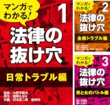 [まとめ買い] マンガでわかる! 法律の抜け穴