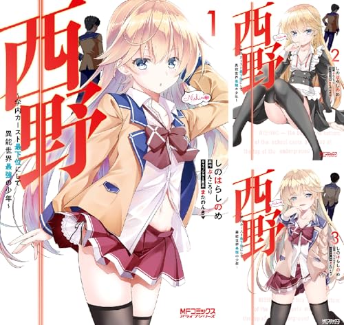 西野 ~学内カースト最下位にして異能世界最強の少年~