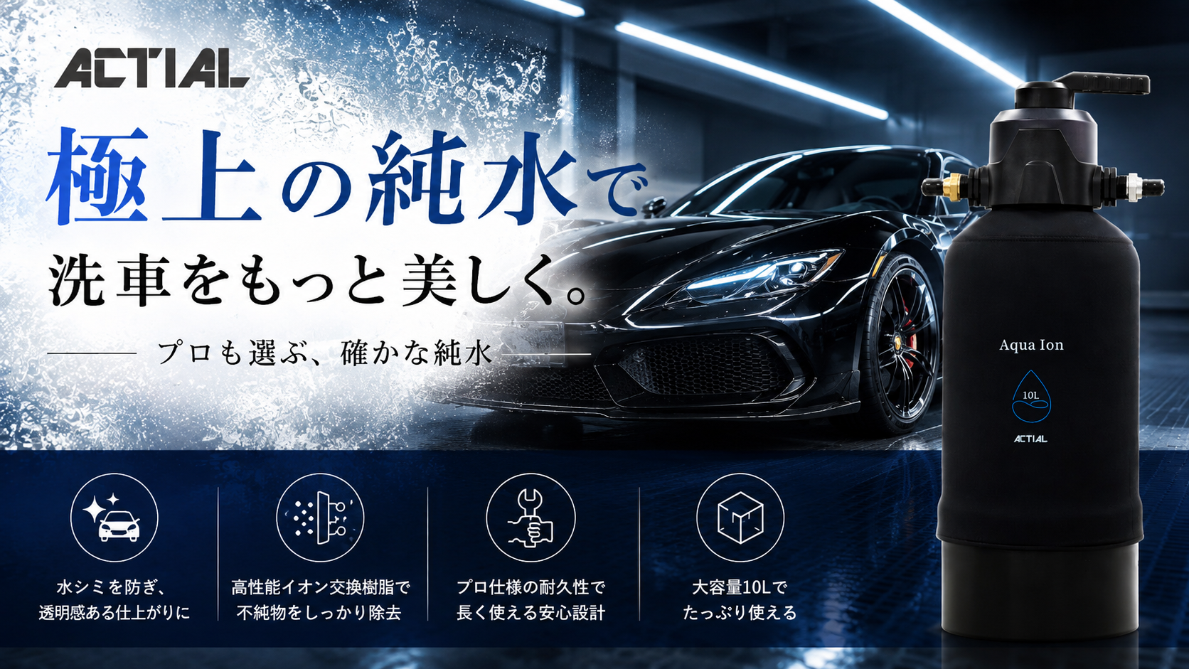 Amazon | ACTIAL 純水器 イオン交換樹脂 洗車 10L 専用カバー TDS