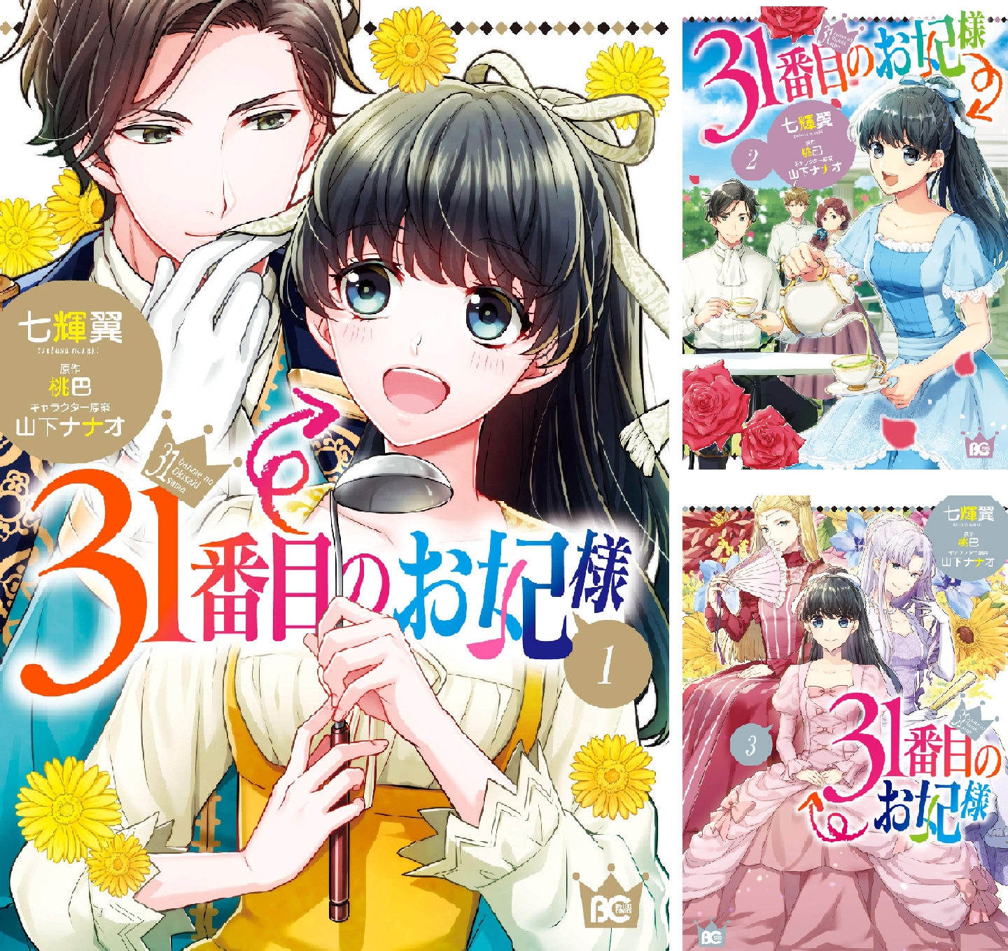 31番目のお妃様 (全7巻) Kindle版