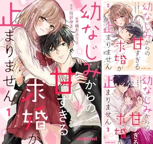 黒崎くんは独占したがる～はじめての恋は甘すぎて～ 5 黒崎くんは独占したがる～はじめての恋は甘すぎて～ 5巻（最新刊
