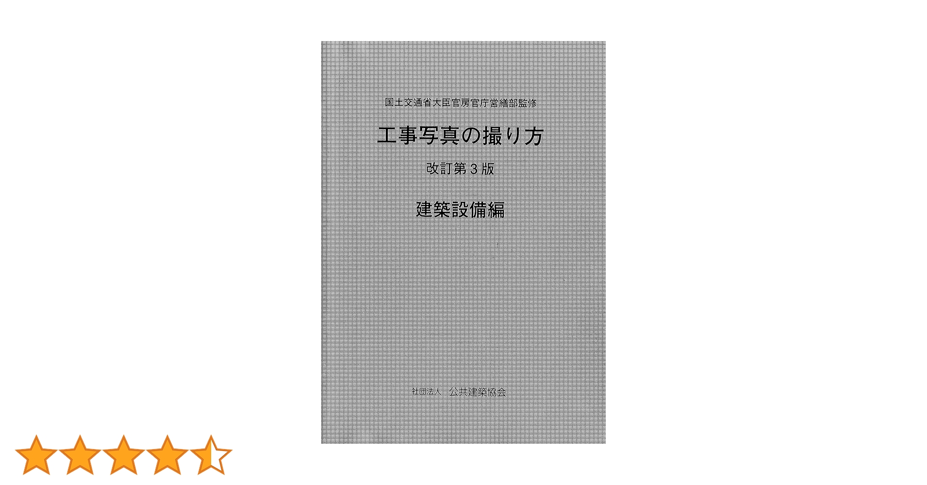 工事写真の撮り方 建築編 改訂第2版 公共建築協会 工事写真の撮り方 建築編 / 建設大臣官房官庁営繕部【監修