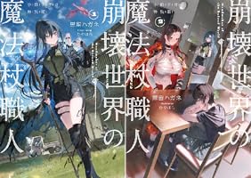 崩壊世界の魔法杖職人 小冊子付き特装版 (全2巻) Kindle版