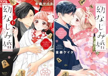 幼なじみ婚 天才棋士は不器用なケダモノ 単行本版 全2巻 Kindle版
