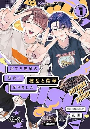 訳アリ先輩の彼女になりました ①〜⑨＋番外編２冊＋２冊 訳アリ先輩の彼女になりました (ふゅーじょんぷろだくと) | 花田