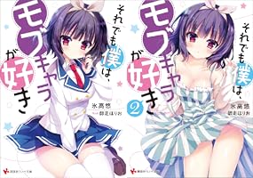それでも僕は、モブキャラが好き (全2巻) Kindle版 