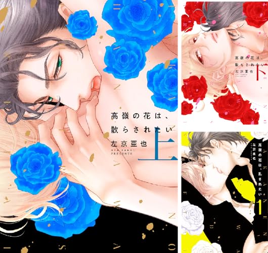 高嶺の花は、散らされたい