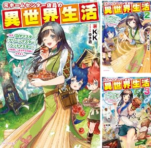 元ホームセンター店員の異世界生活 ４ 称号 ｄｉｙマスター グリーンマスター ペットマスター を駆使して異世界を気儘に生きます カドカワbooks ｋｋ ゆき哉 ライトノベル Kindleストア Amazon