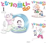 となりの関くん じゅにあ