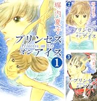 Amazon.co.jp: プリンセス オン アイス 3巻 eBook : 塀内夏子