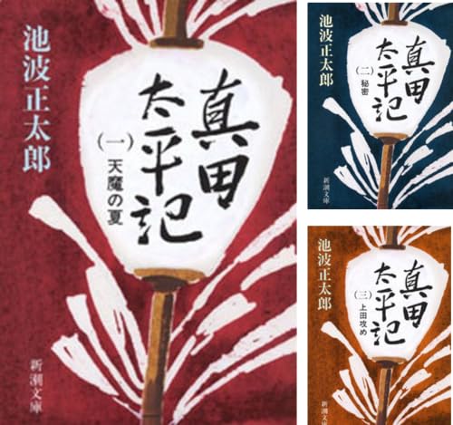 真田太平記