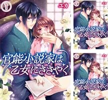 官能小説家は乙女にささやく(1) (qap-L) | ユカ | ティーンズラブ