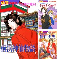 【中古】 横浜神仙物語ベストコレクション ２/実業之日本社/三原千恵利 楽天市場】三原千恵利 横浜神仙物語の通販