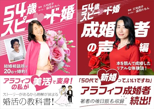 54歳スピード婚