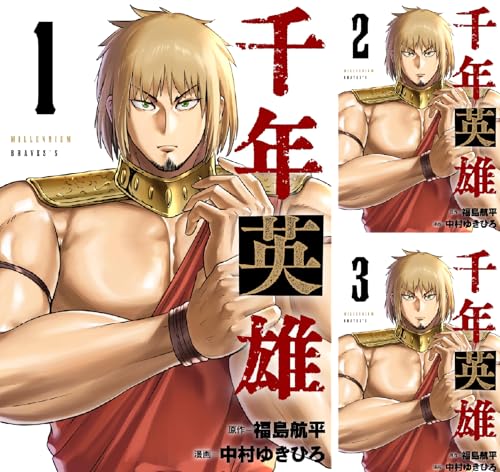 千年英雄【連載版】