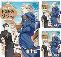 Amazon.co.jp: 【単話版】穏やか貴族の休暇のすすめ。@COMIC 第19話