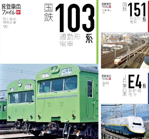 旅鉄車両ファイル