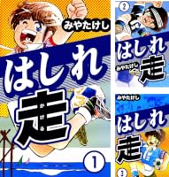 はしれ走 (全11巻) Kindle版