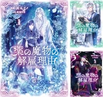 薬の魔物の解雇理由＠ＣＯＭＩＣ３ 薬の魔物の解雇理由＠COMIC 第3巻（コロナ・コミックス） - TO