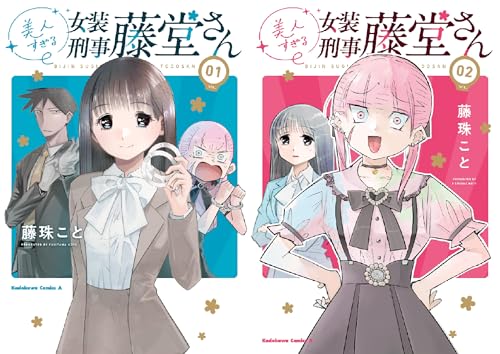 美人すぎる女装刑事 藤堂さん