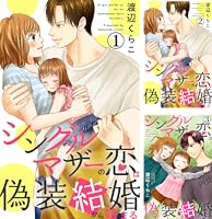 シングルマザーの恋は偽装結婚から始まる (全34巻) Kindle版
