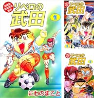 リベロの武田 (全9巻) Kindle版
