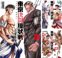Amazon.co.jp: 東京決闘環状戦 1巻 (ゼノンコミックス) eBook : 山田