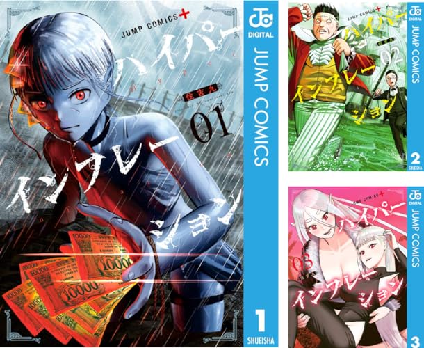 ハイパーインフレーション