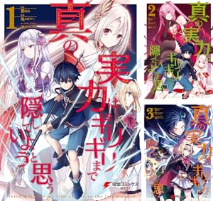 真の実力はギリギリまで隠していようと思う