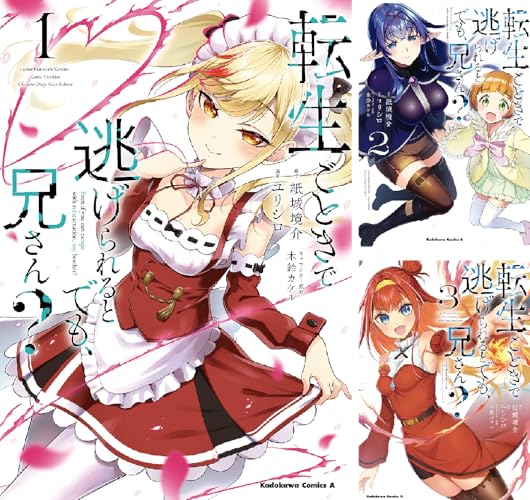 転生ごときで逃げられるとでも、兄さん？