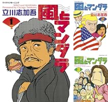 風とマンダラ（1） (モーニングコミックス) | 立川志加吾
