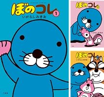 ぼのコレ (全3巻) Kindle版