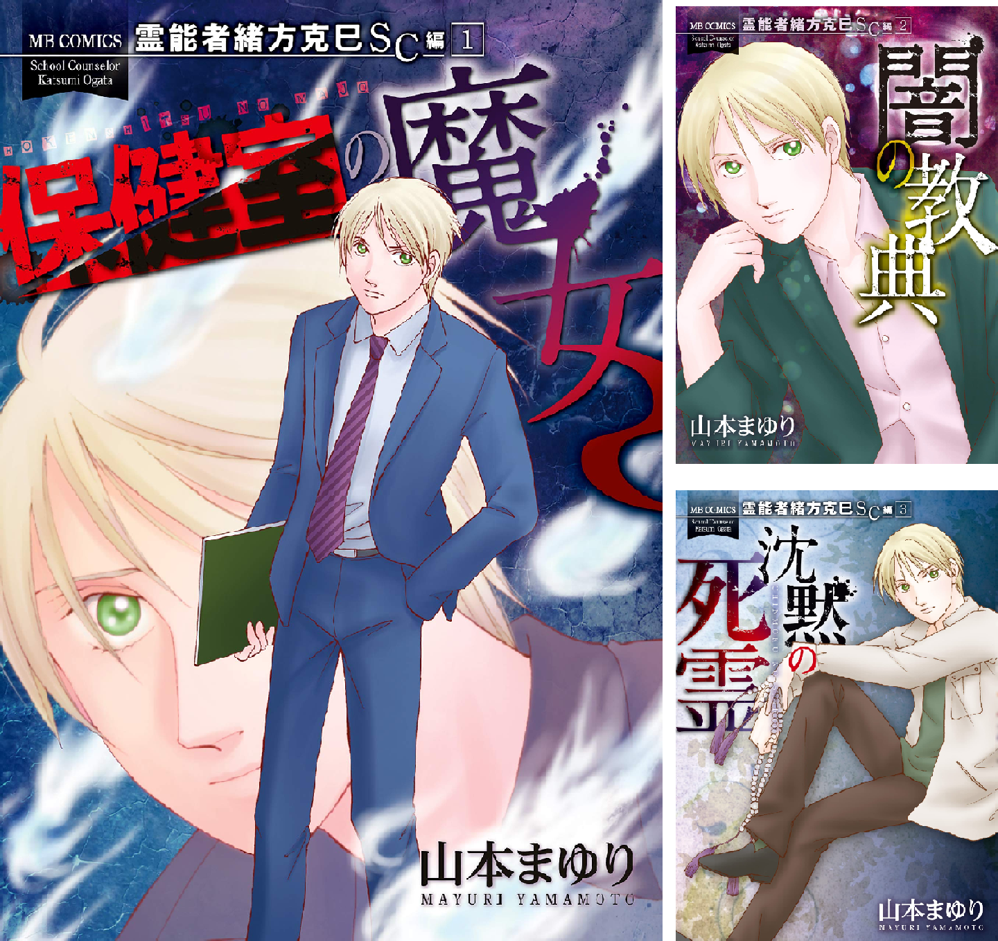 miza　霊能者緒方克巳シリーズ全巻＋4冊 霊能者緒方克巳SC編 (全5巻) Kindle版