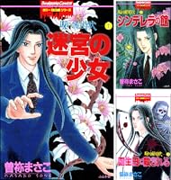 呪いの招待状 (5)石のキャンディー (ホラーM) | 曽祢まさこ