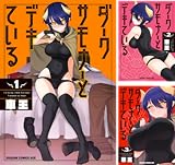 ダークサモナーとデキている
