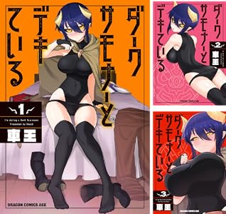 ダークサモナーとデキている (全7巻) Kindle版