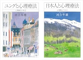 Amazon.co.jp: ユングと心理療法 心理療法の本（上） (講談社＋α